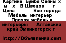 	 Картина “Буйба.Саяны“х.м 30х40 В.Швецов 2017г. › Цена ­ 6 000 - Все города Мебель, интерьер » Прочая мебель и интерьеры   . Алтайский край,Змеиногорск г.